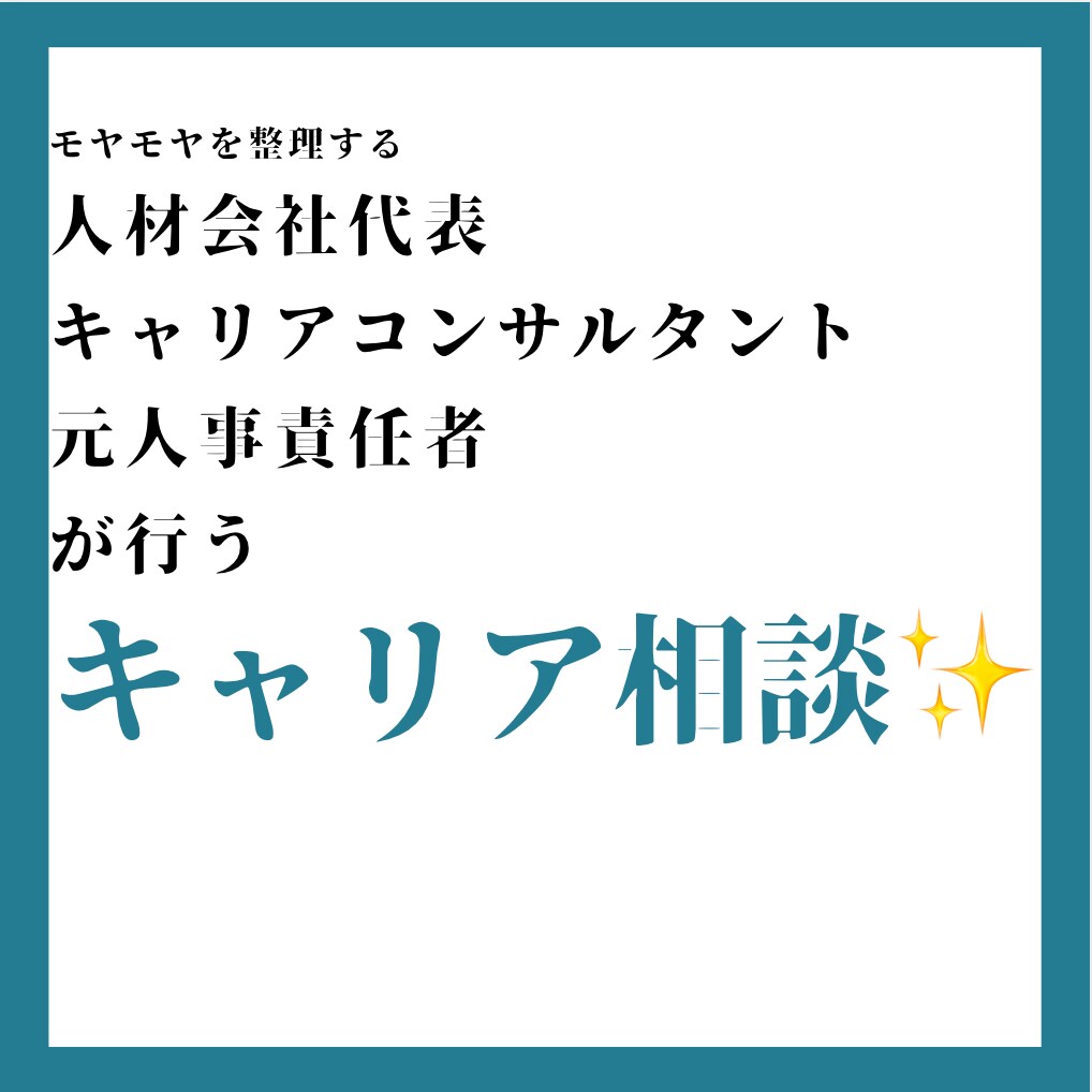 モヤモヤの原因を明確にするキャリア相談行います 会社代表&キャリコン&元人事責任者が行うキャリア相談✨ イメージ1