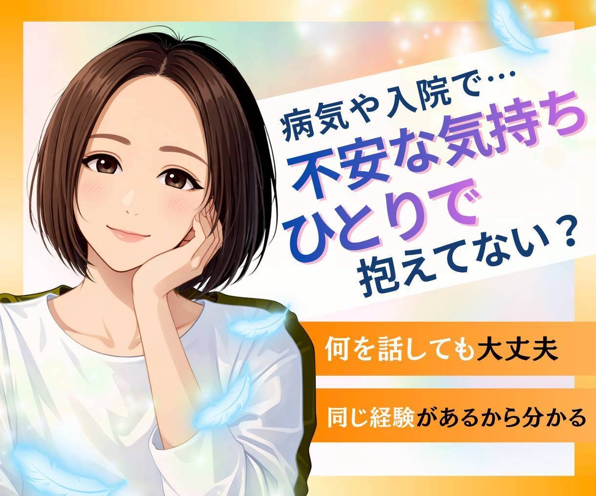 持病・難病・子供の小児がん経験者がお話し聞きます 自分や家族の【病気・入院・それに伴う不安】ぜんぶ置いてってね イメージ1
