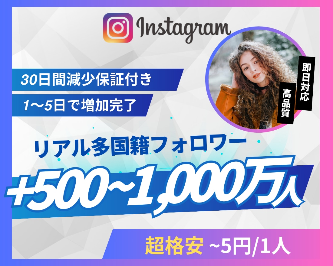 Instagramリアル外国人フォロワー増やします 超格安/最高品質/減少なし*最大+1,000万人 イメージ1