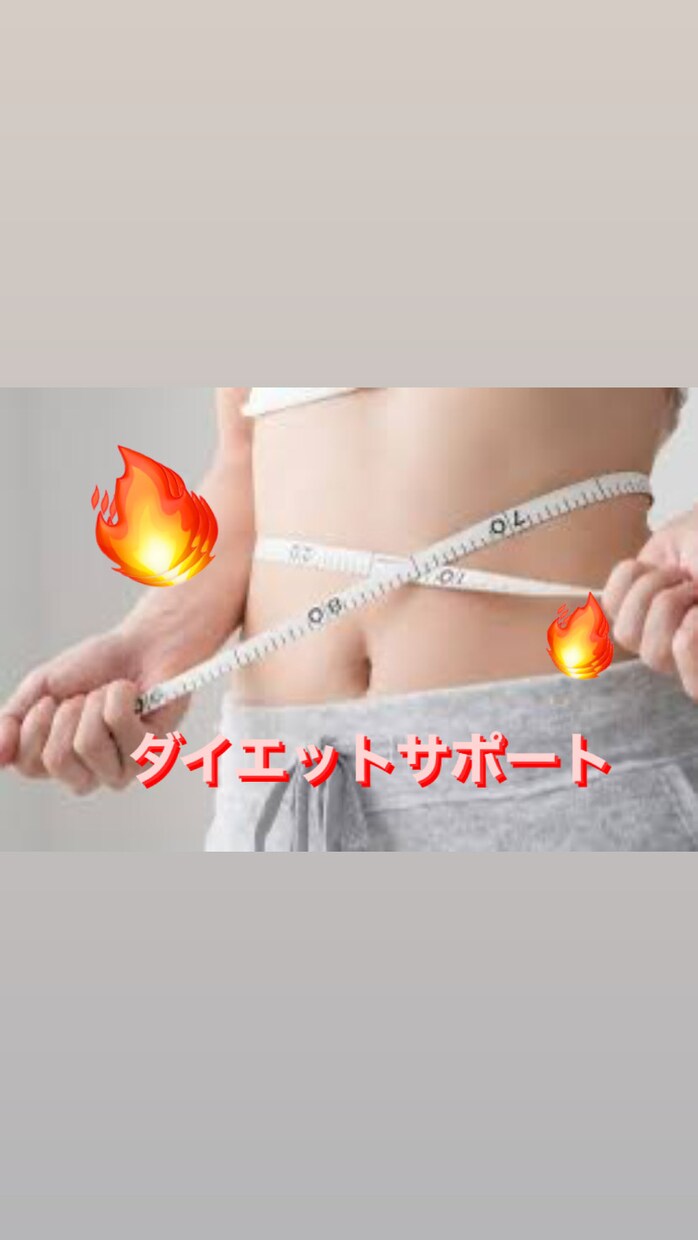 完全ダイエットで理想の身体にしちゃいます “管理栄養士”による1ヶ月食事指導で目指せ理想の身体！ イメージ5