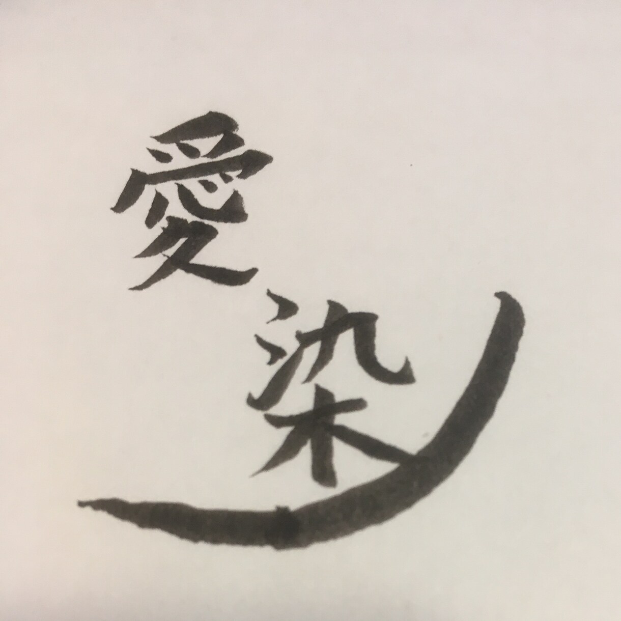 書道風タイトルロゴ作成します ブログやショップサイトのタイトルロゴを和風にします イメージ1