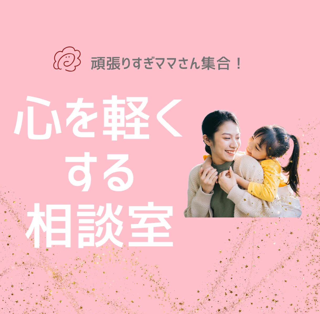 頑張りすぎママの心をゆるめます まずはママが笑顔に✨子育て疲れ/親子関係/ママ友/不登校など イメージ1