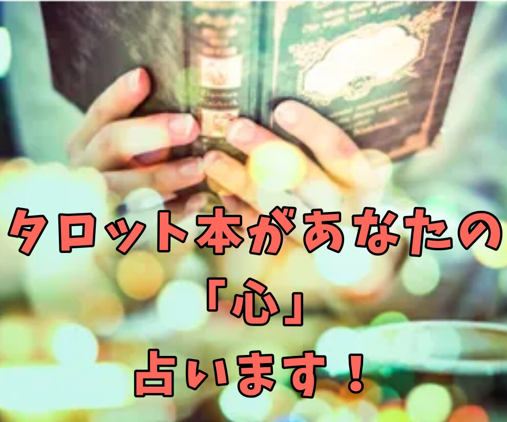 タロット本占い☪️あなたの心を占います 人生やってりゃ迷う時ってあるじゃん？ イメージ1