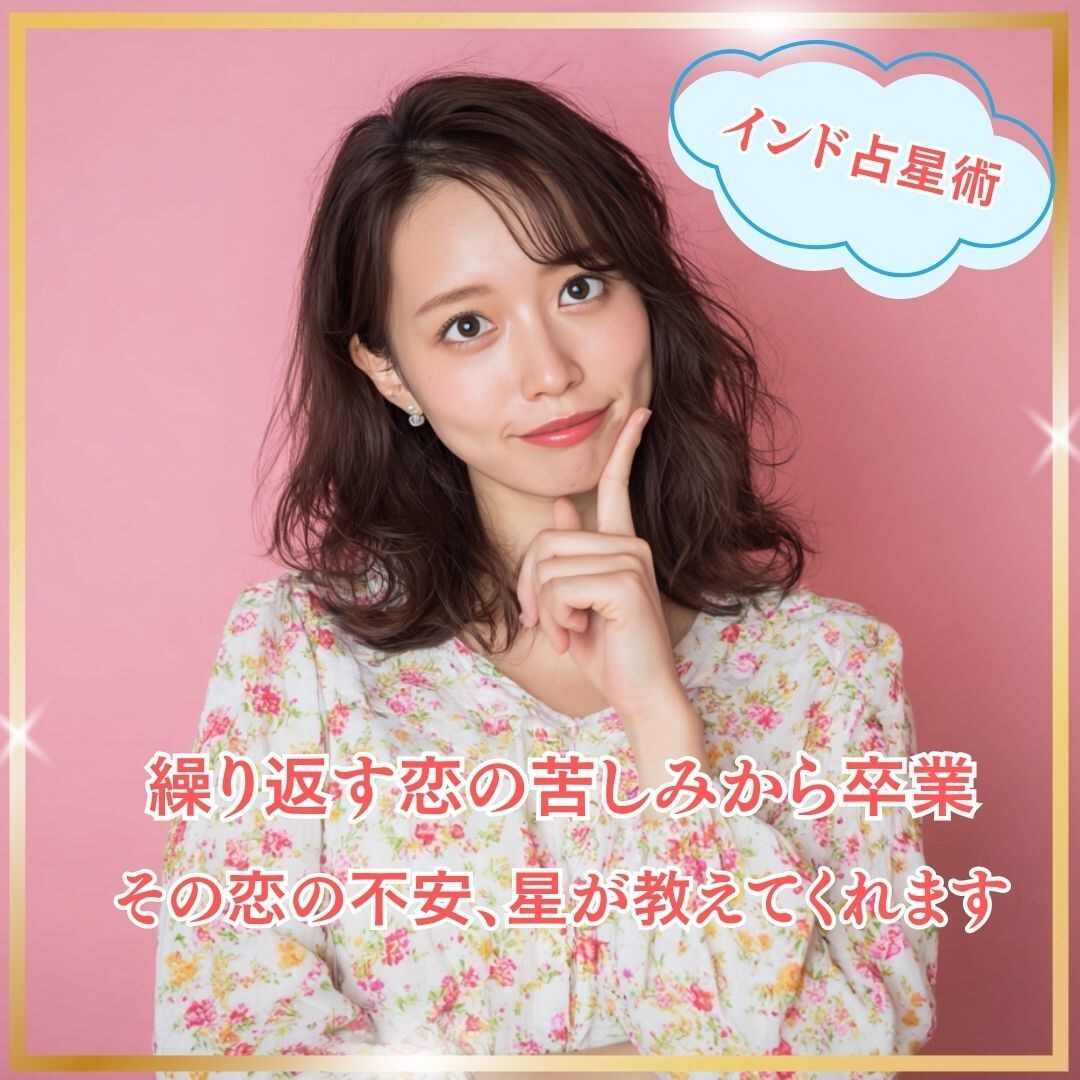 インド占星術で恋愛の傾向について鑑定をします 恋愛がうまくいかないのは、何が原因？ イメージ1