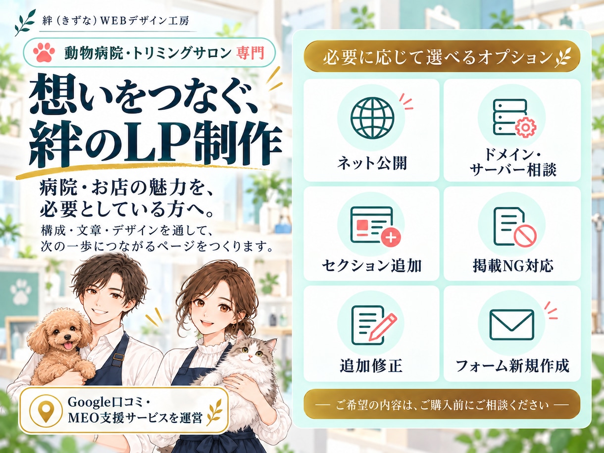 動物病院・トリミングサロン専門のLPを作ります 獣医療の広告ルールに配慮｜原稿ゼロで丸投げOK イメージ8