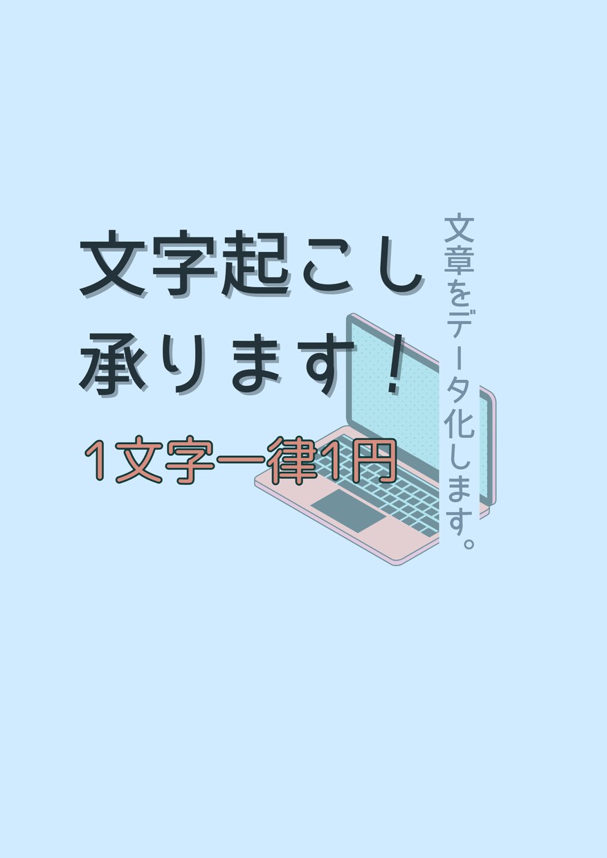1文字1円！PDF等から文字起こしします 丁寧かつ迅速な対応をいたします。 イメージ1