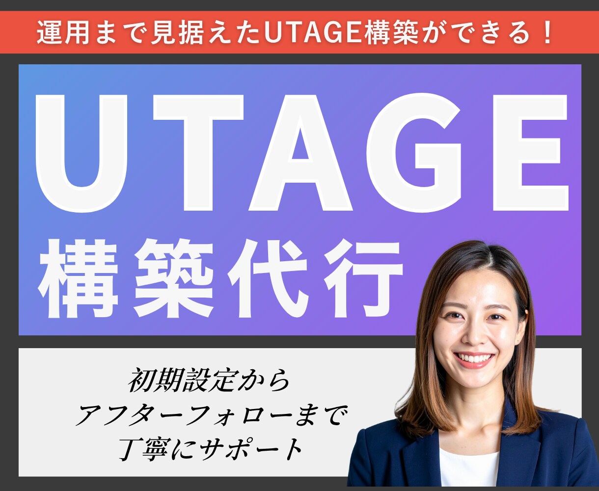 3名限定！UTAGE構築代行します アフターフォローOK！ファネル構築全部します！毎月運用経験有 イメージ1