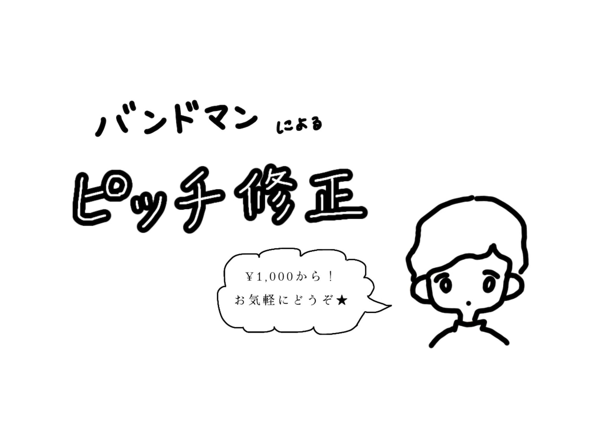 先着5名1000円！ピッチ修正、MIXします 実績作りのためモニター価格！ハモリ作成も可 イメージ1