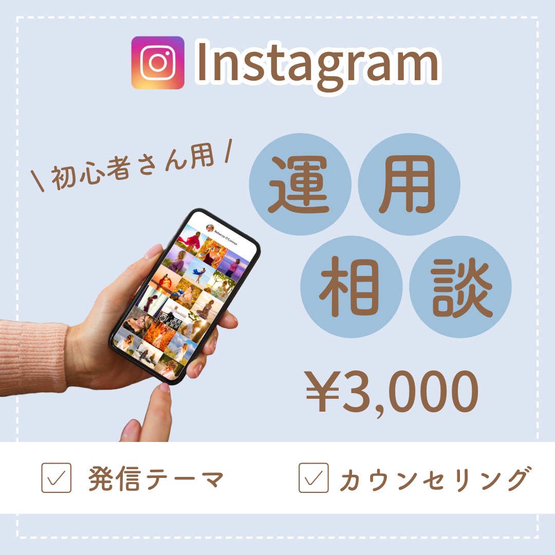 運用歴5年超↑Instagramのコンサルします SNS運用/マネタイズ/アカウント設計/コンセプト設計 イメージ1