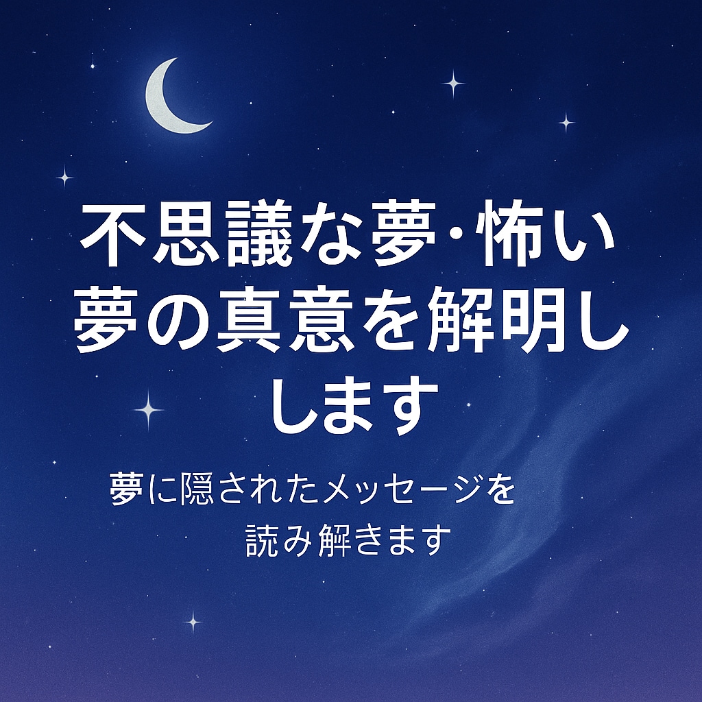 不思議な夢・怖い夢の真意を解明します 「不思議な夢に込められたメッセージを解明します」 イメージ1