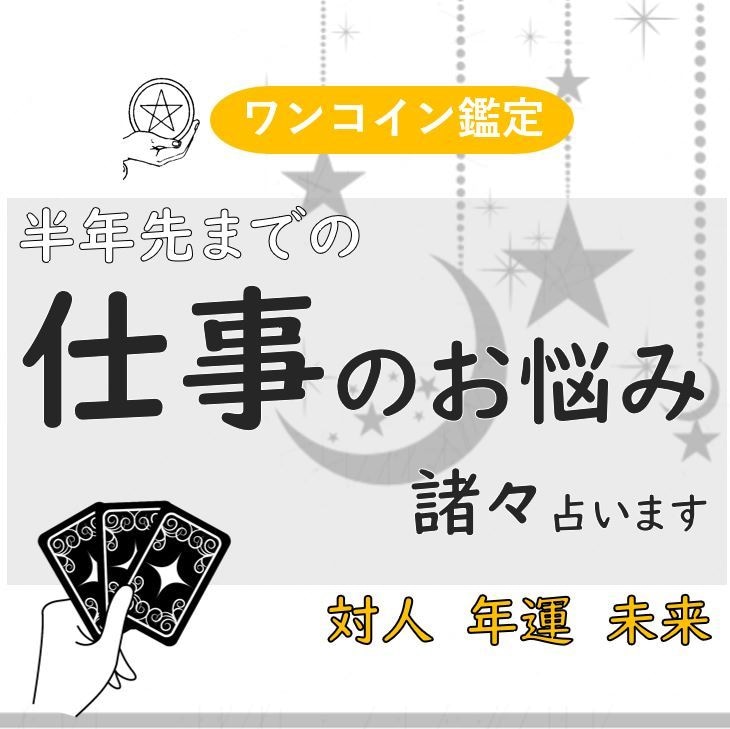タロットでズバリ！仕事運鑑定します 職場、対人、未来…　頑張るあなたを応援します！ イメージ1