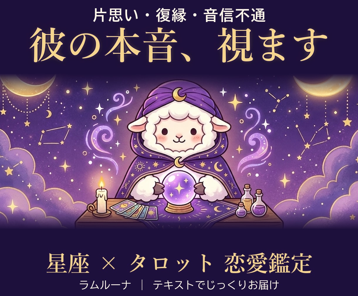 彼の気持ちと本音を星座×タロットで占います 片思い・復縁・音信不通…恋の不安をやさしく読み解く イメージ1