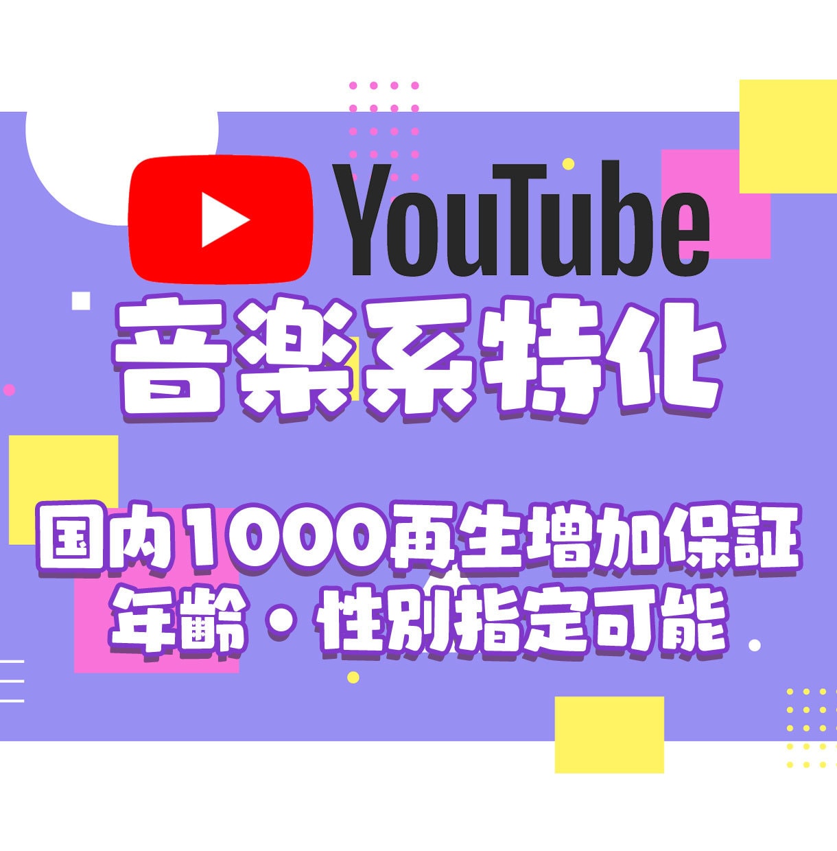 音楽系特化 1000再生～増加まで国内に拡散します 国内の実在リスナーから再生！年齢・性別指定オプションあり！ イメージ1