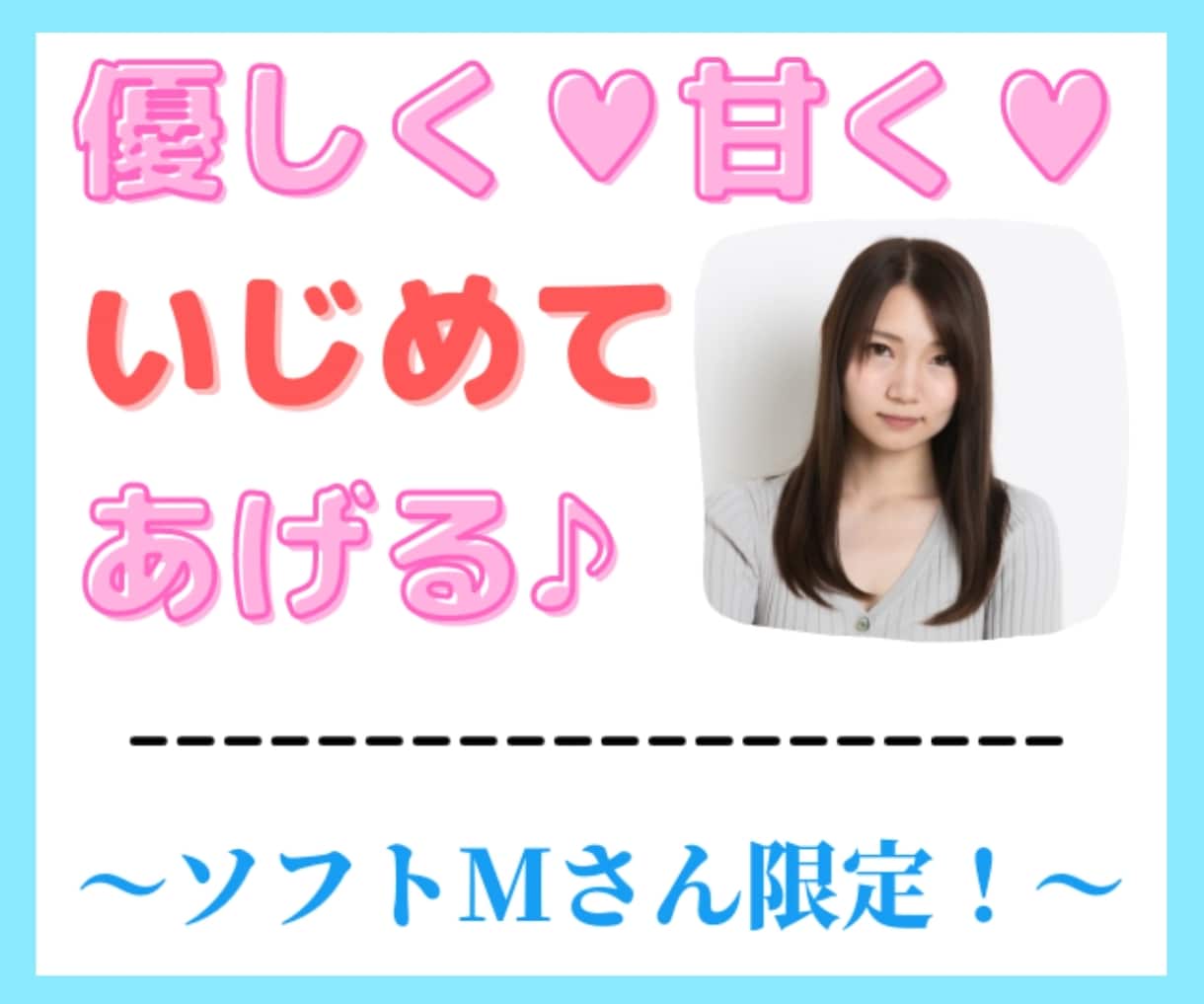 優しく虐められたい♥ソフトMさんをお叱りいたします からかわれたい！優しく叱られたい！そんなご希望、叶えます♡ イメージ1