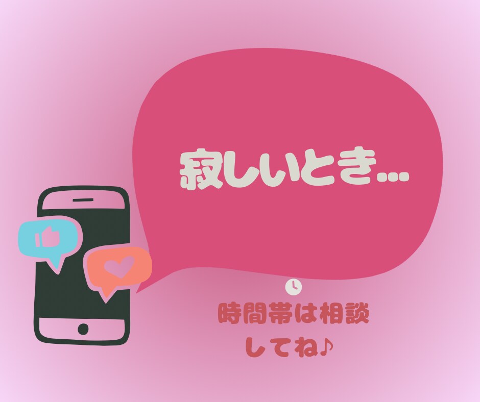 同じ時間をご一緒に♥️あなたに優しく寄り添います 30分即レスチャット☆LINE感覚/雑談/性の悩み/NGなし イメージ3