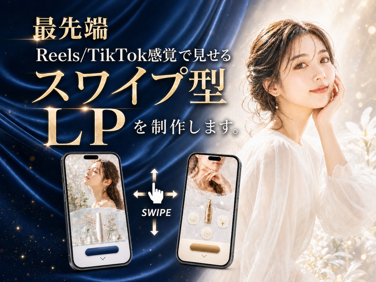 最先端のスワイプ型LP制作します Reels/TikTok感覚で見せる次世代ランディングページ イメージ1