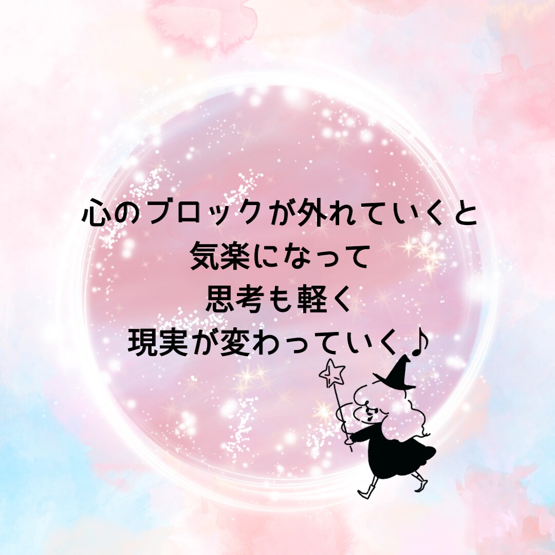 貴方の心が軽くなる♪心のブロックを解除します 悩み事や不安、心配から心が解放され良い方向へと流れて行きます イメージ6