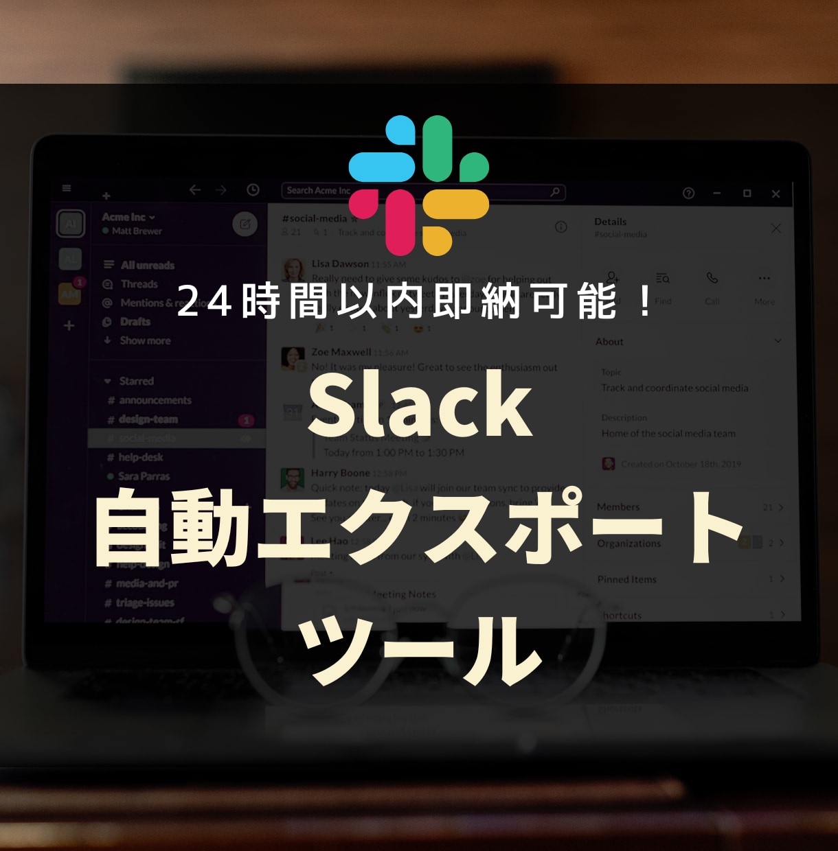 即納！Slack自動エクスポートツールを販売します 【無料版の90日制限対策】スプレッドシートへ自動バックアップ イメージ1