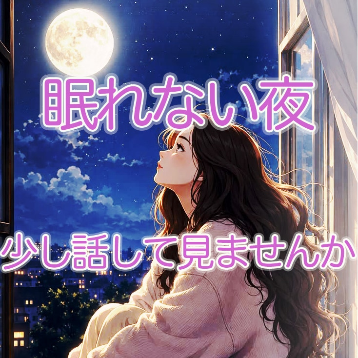 今すぐ話したい方へ。１分から何分でも、お聞きします どうしても眠れない夜に。　愚痴聞き、雑談、何でもOKです！ イメージ1