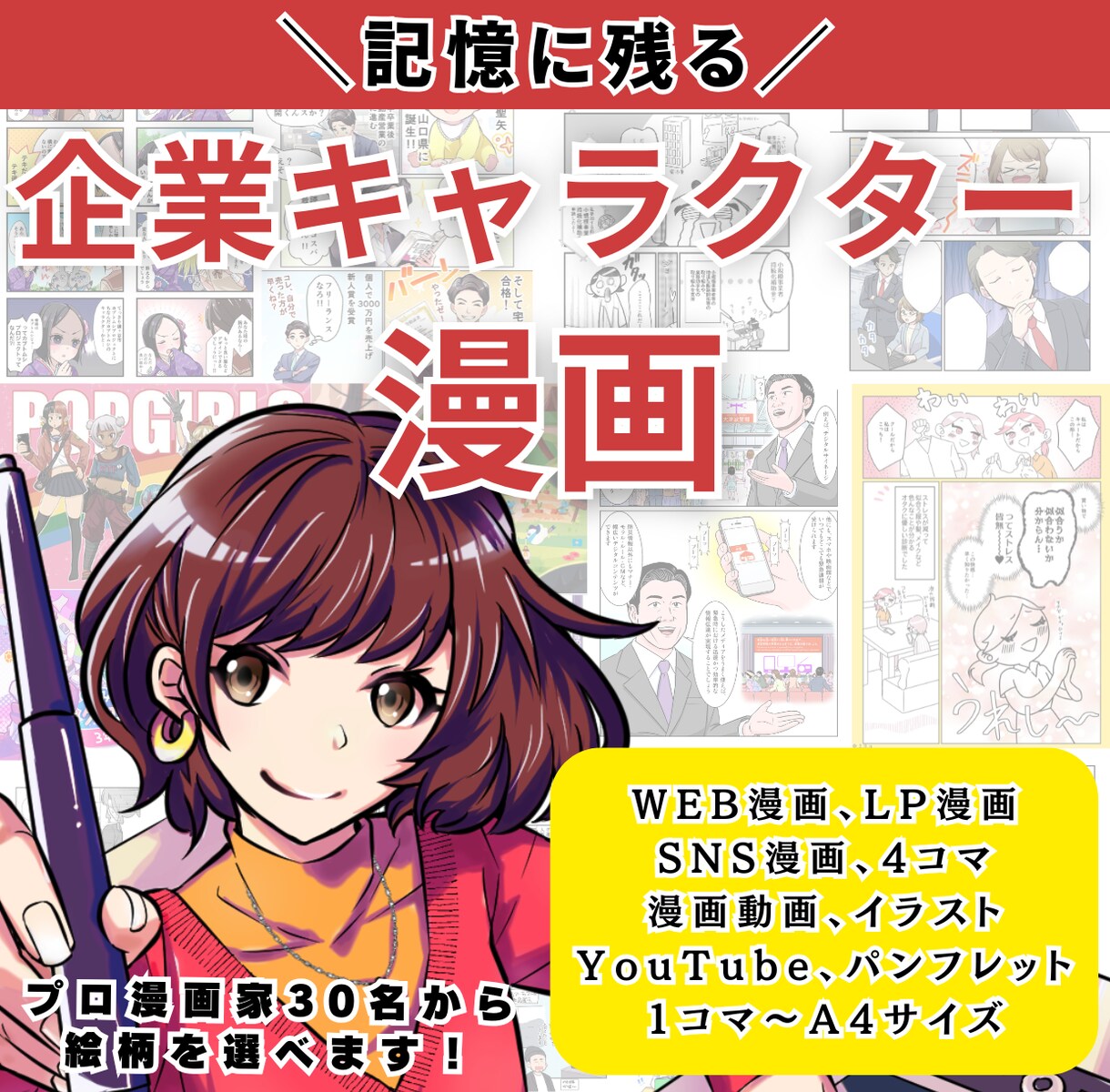 記憶に残る！企業キャラクター×漫画します キャラクター×漫画で企業の魅力を無限に広げる！ イメージ1