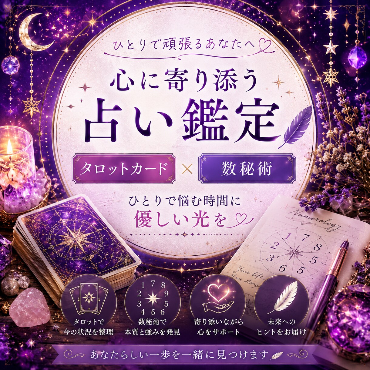 タロットカード、数秘術で現状、運気、変化を占います ひとりで頑張るあなたへ。考えすぎて辛い時、お話聞かせてね。 イメージ4