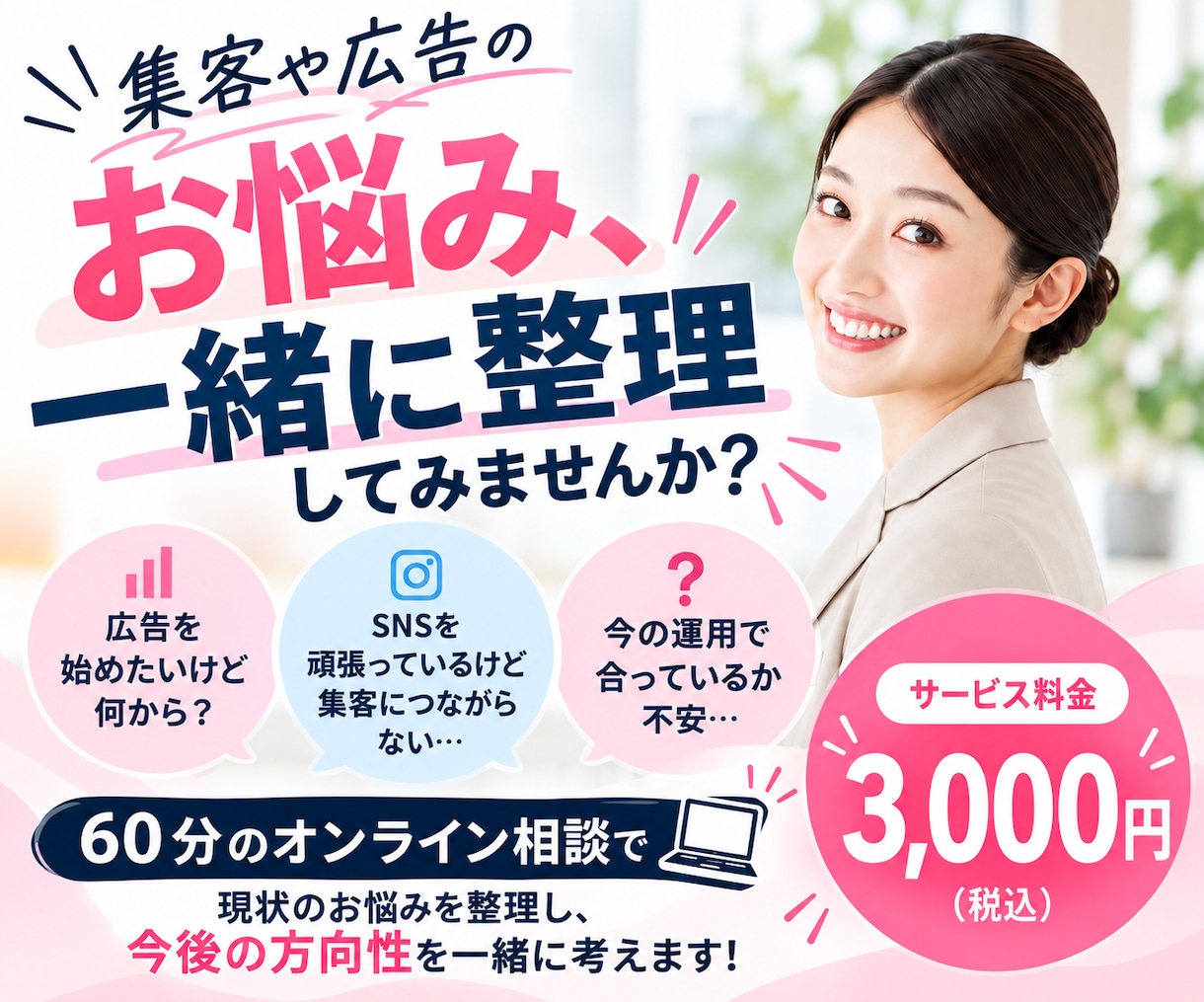 集客や広告運用に関するお悩みを整理します 医療分野に強みのある看護師マーケターが60分間ヒアリング イメージ1