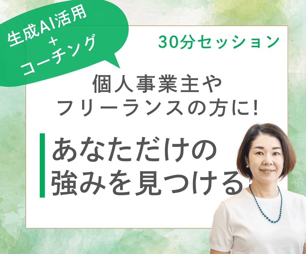 コーチング✕生成AIであなたの強みを発見します コーチングと生成AIで、あなただけの強みを見つけましょう！ イメージ1
