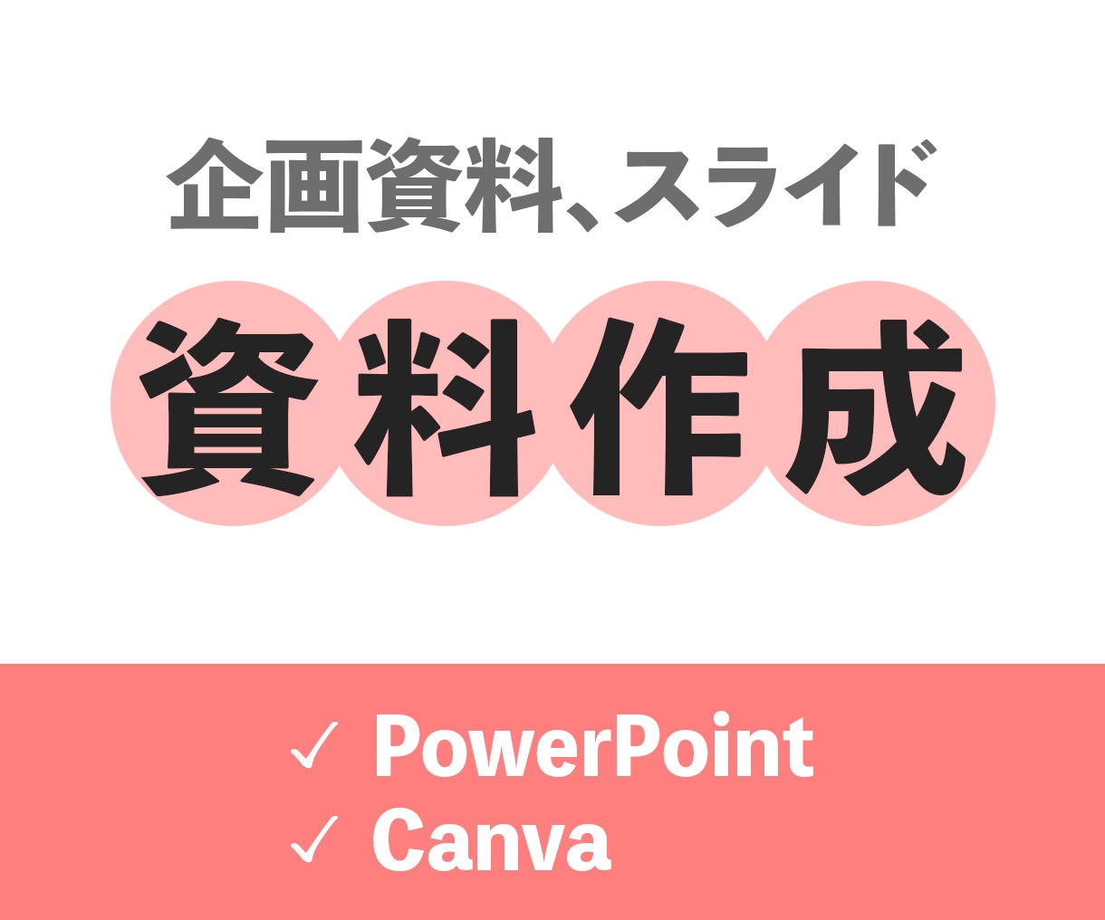 伝わる資料作成を承ります 提案資料、ホワイトペーパー、会社案内などをご希望に応じて作成 イメージ1