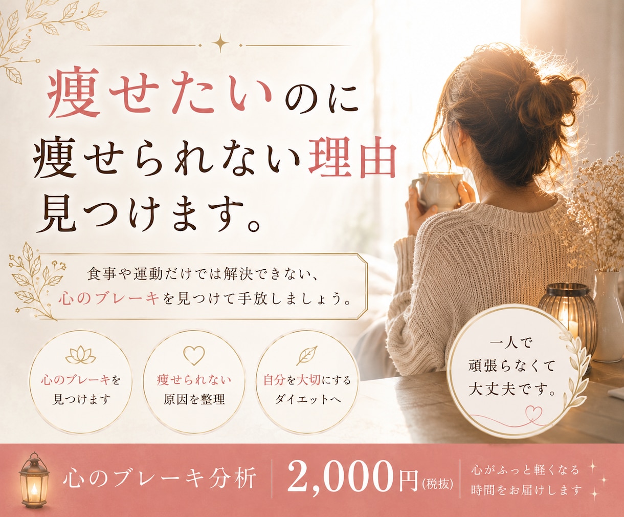 痩せたいのに痩せられない本当の理由みつけます 繰り返す悩みにはちゃんと理由があります。 イメージ1
