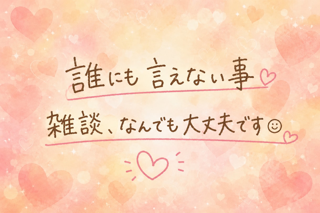 電話相談1分100円～(^^♪できます 女性限定☆メンタル心理カウンセラーがあなたのお話お聴きします イメージ6