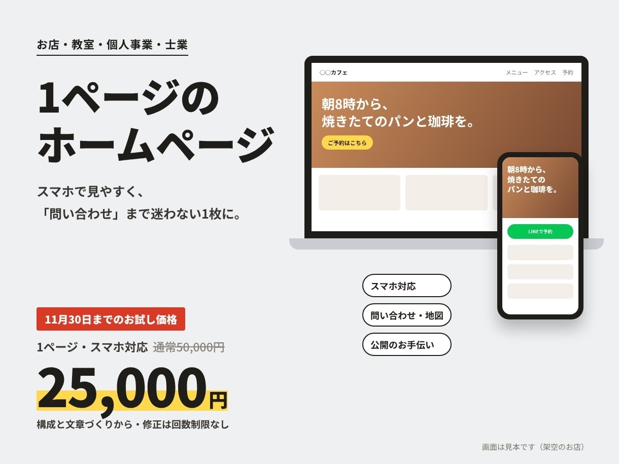1ページのホームページ・LPを作ります スマホで見やすく、問い合わせまで迷わない1枚に イメージ1