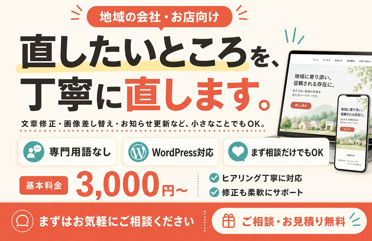 ホームページの修正・更新、丁寧にお手伝いします 専門用語なし。小さな会社・お店のサイトを無理なく整えます イメージ1