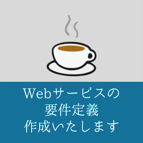 Webサービスやスマホアプリの要件定義作成します 【まずは相談から。現役Webエンジニアがお手伝いします】 イメージ1