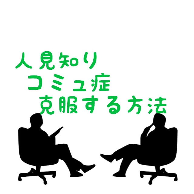 人見知り・話題・コミュ症・会話の悩みを解決します ~20年間コミュ症だった私が1ヶ月で克服できた3つの方法 イメージ1