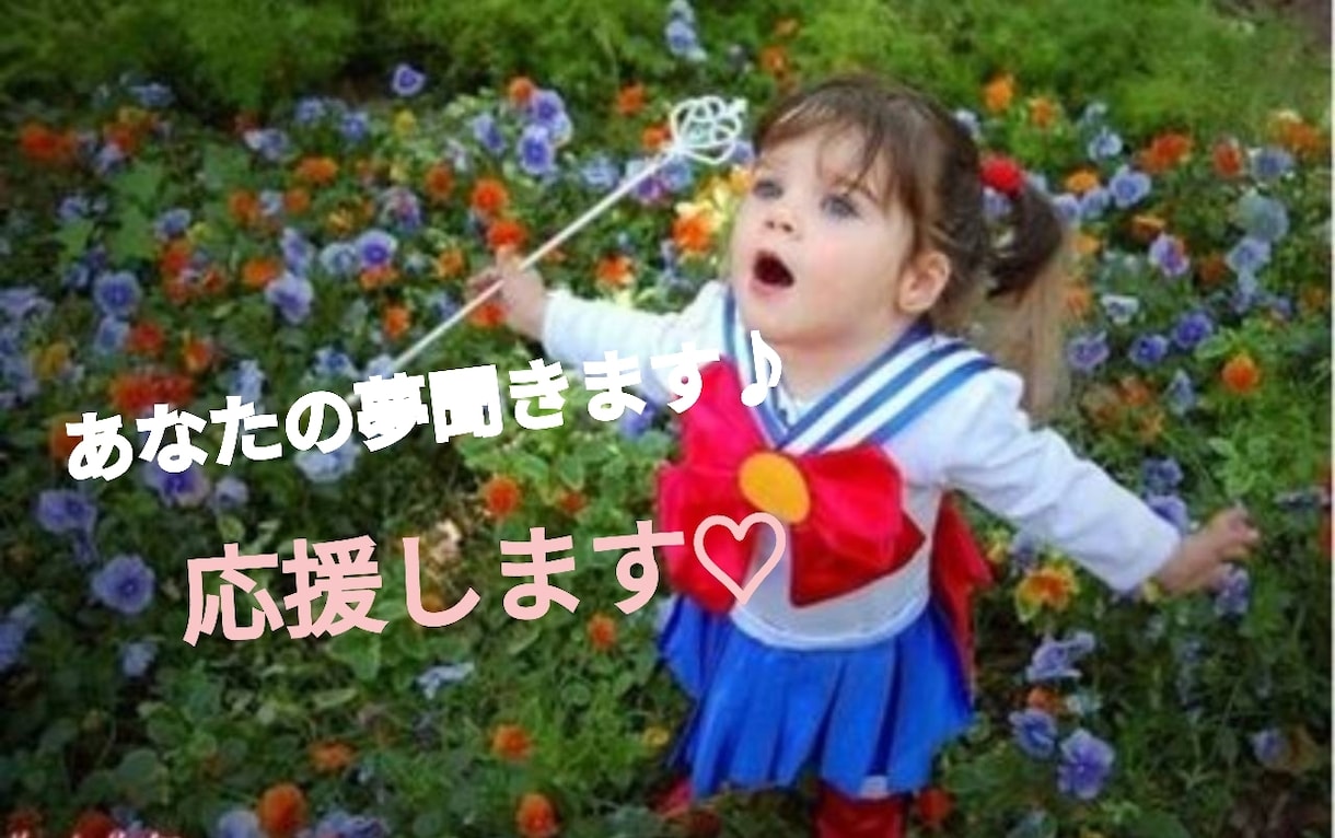あなたの夢聞きます こんな事をしていきたい！夢の応援します♪ イメージ5