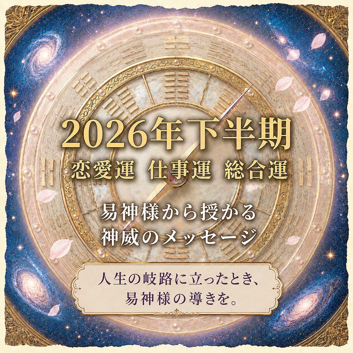 2026年下半期　天からの流れを読み解きます 恋愛・仕事 開運/総合運・神様からのメッセージ下ろします イメージ1