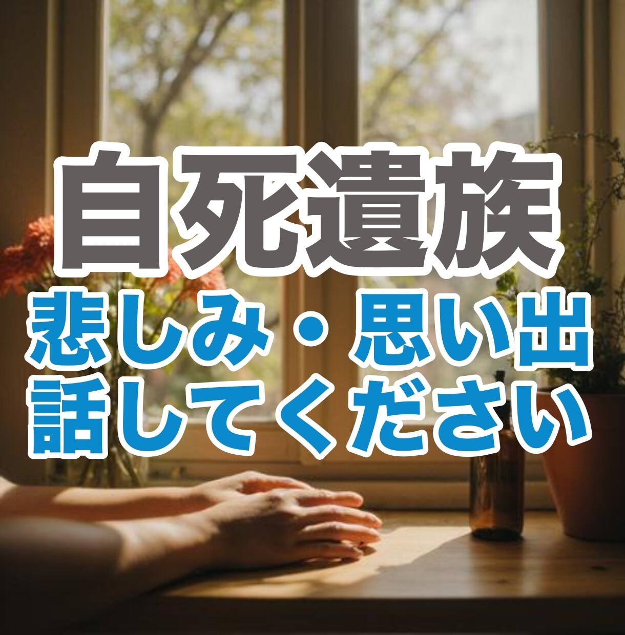 自死遺族のつらい気持ち、大切な思いに寄り添います 30年前に兄を自死で亡くした経験者が、涙も沈黙も受け止めます イメージ1