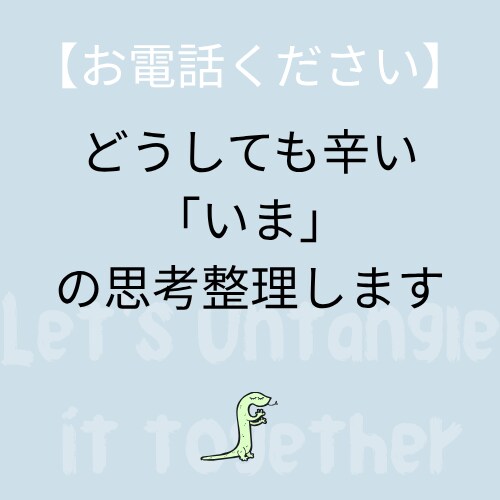 どうしても辛い「いま」を思考整理します もう限界と感じるあなたへ｜うまく話せなくてもOK イメージ1