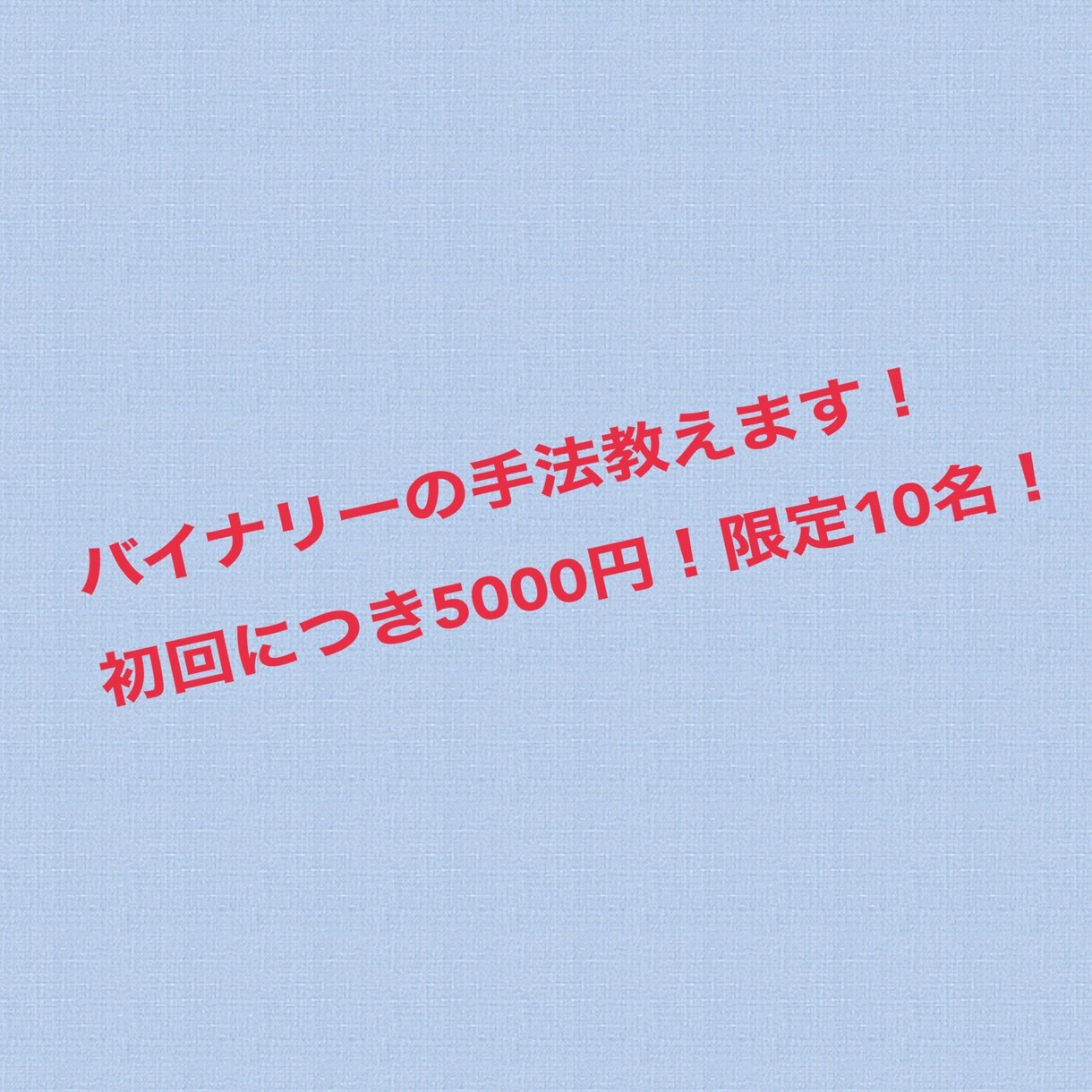 バイナリー手法教えます サインツールに頼らない自力を付ける手法教えます！ イメージ1