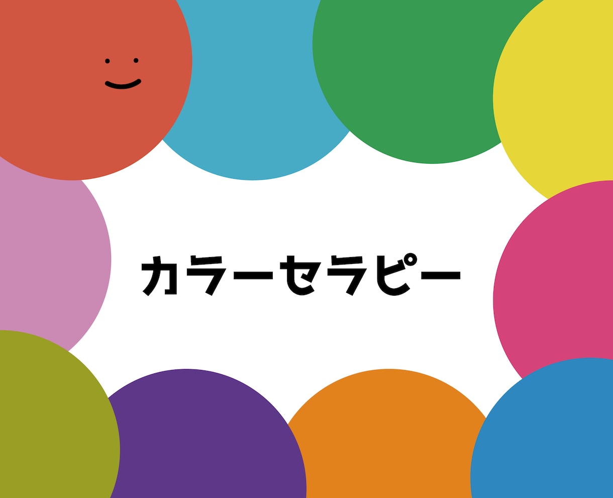 カラーセラピストがお話を聞きます お話ししたいことを気楽にどうぞ イメージ1