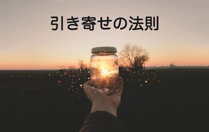 引き寄せの法則を教えます 引き寄せの法則を0から丁寧に教えます！ イメージ1