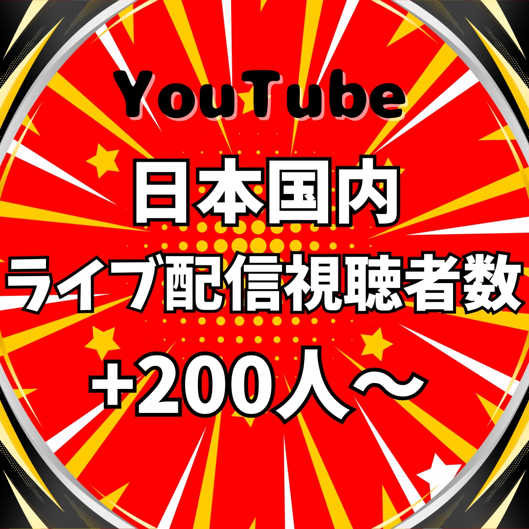 ライブ配信に日本人視聴者を200人増やします YouTube★60分間☆日本国内で視聴者数UP！収益向上✨ イメージ1
