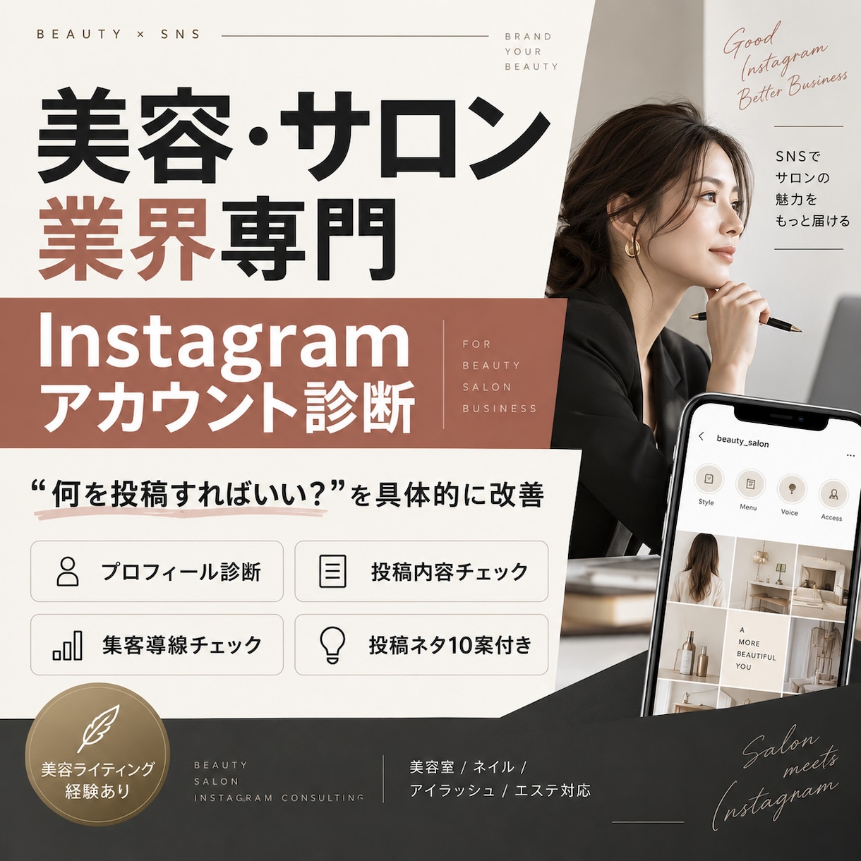 美容サロンのInstagramを診断します プロフィール・投稿・導線を具体的に改善提案 イメージ1