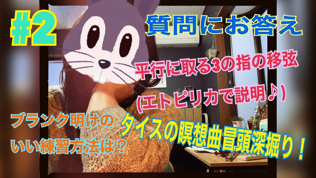 演奏動画にアドバイス動画を返信します 動画で解決！みーみー先生のバイオリン道場♪ イメージ2