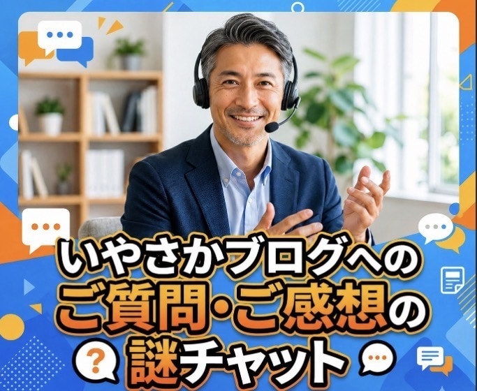 いやさかブログへの質問受け付けます コレどういう意味？リクエスト！もっと知りたい〜の謎チャット イメージ1