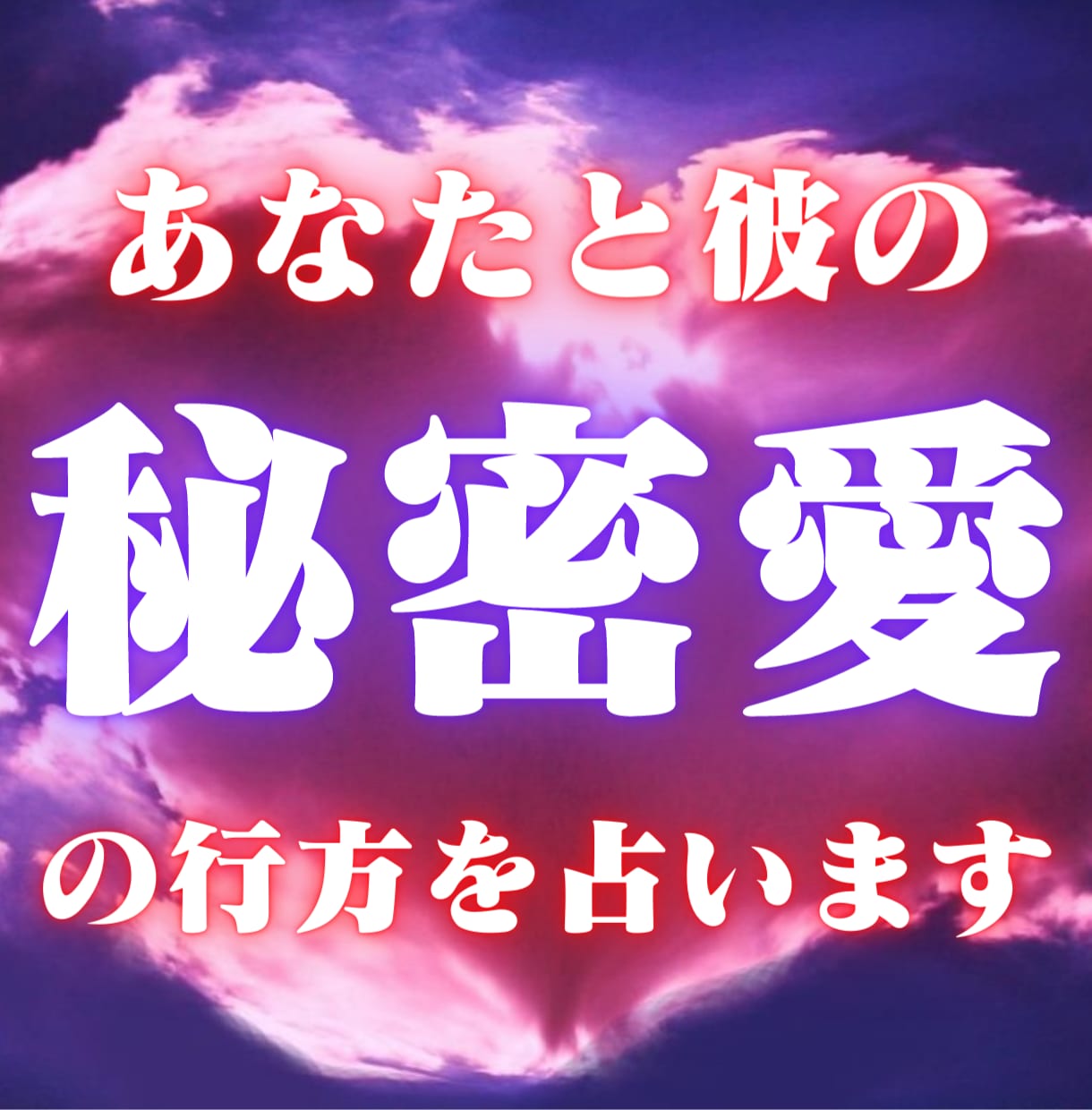 タロットで周りに言えない恋の今後を占います タロットフルデッキであなたと彼の今後を占います イメージ1