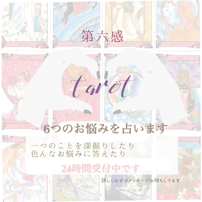 24時間受付中◎5個のお悩み占います 第六感感覚型タロット＊鑑定後の質問とことんお付き合いします イメージ1