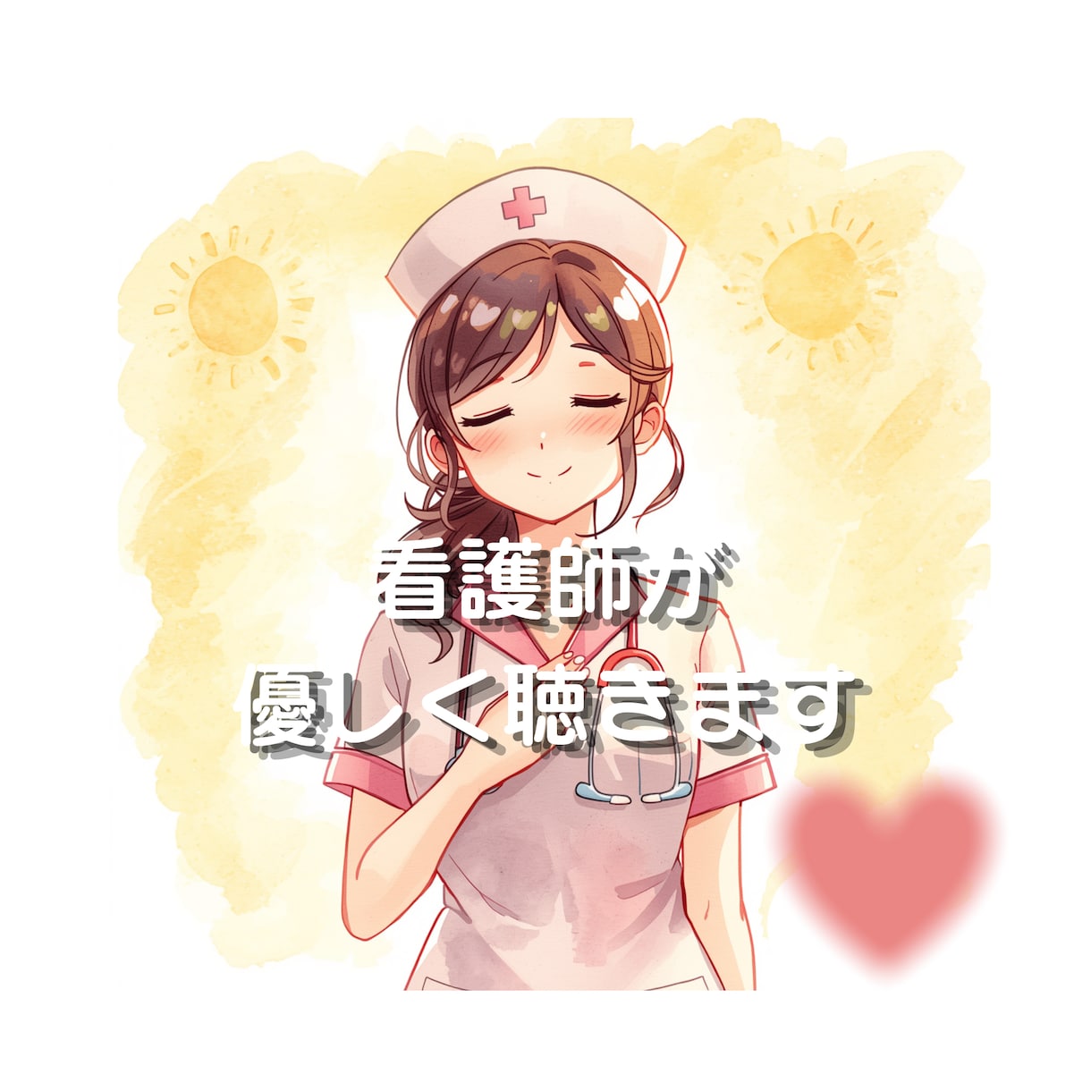 女性限定「言っても良いのかな」を聞きます こころのモヤモヤを話してフワッと軽くしませんか？ イメージ1