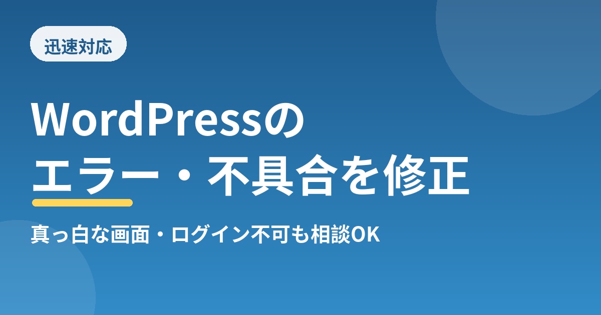WordPressのエラー・不具合を修正します 現役エンジニアが迅速に調査・修正します イメージ1