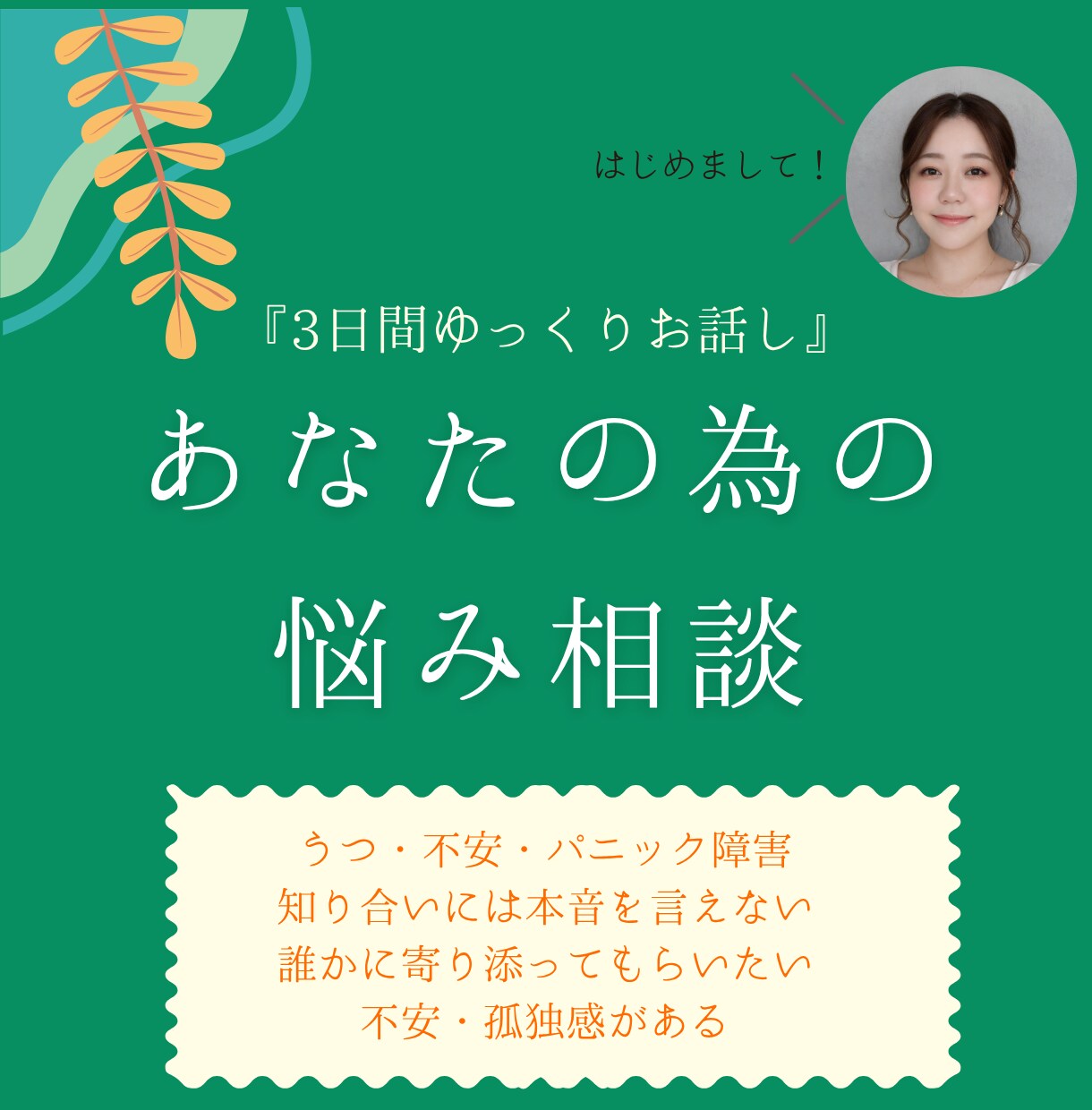 3日間、あなたの側で寄り添います 3日間の悩み相談、寄り添いサポート。 イメージ1